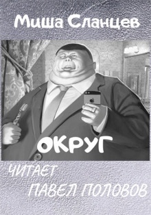 Округ — Миша Сланцев