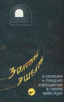 Аудиокнига Золотой эшелон — Виктор Суворов