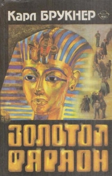 Золотой фараон — Карл Брукнер