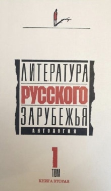 Литература русского зарубежья. 1920 -1925 гг. — Иван Бунин