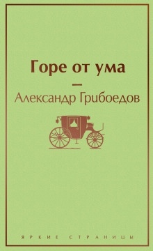 Аудиокнига Горе от ума — Александр Грибоедов