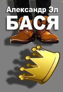 Бася - 