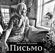 Письмо - Василий Шукшин