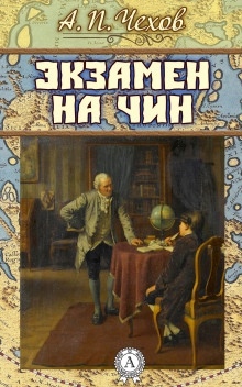 Экзамен на чин — Антон Чехов