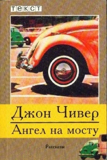 Аудиокнига Бригадир и вдова гольф-клуба — Джон Чивер