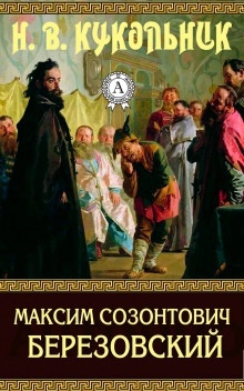 Максим Созонтович Березовский - Нестор Кукольник