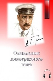 Отшельник виноградного пика - Александр Грин