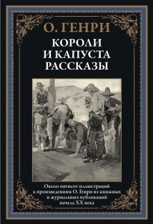 Сердце и крест — О. Генри