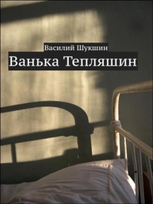 Ванька Тепляшин — Василий Шукшин