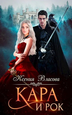 Кара и Рок — Ксения Власова