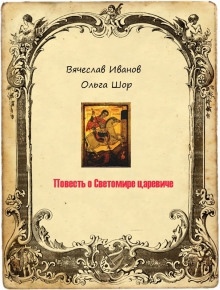 Повесть о Светомире царевиче. Том 1 — Вячеслав Иванов