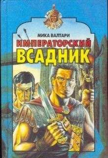 Аудиокнига Императорский всадник — Мика Валтари