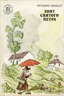 Аудиокнига Зонт Святого Петра — Кальман Миксат