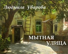 Аудиокнига Мытная улица — Людмила Уварова