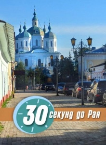 30 секунд до Рая - Ирина Стахеева