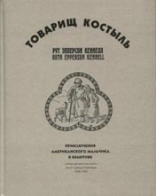 Аудиокнига Товарищ Костыль — Рут Эпперсон Кеннелл