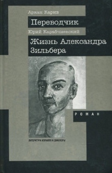 Жизнь Александра Зильбера — Юрий Карабчиевский