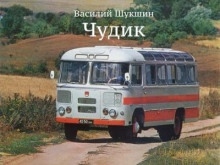 Чудик — Василий Шукшин