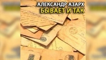 Бывает и так - Александр Азарх