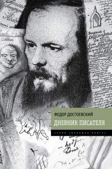 Дневник писателя — Федор Достоевский