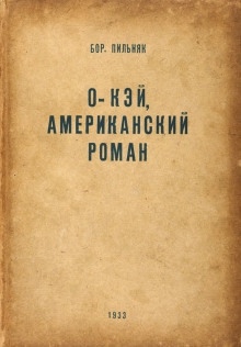 O'кэй. Американский роман — Борис Пильняк