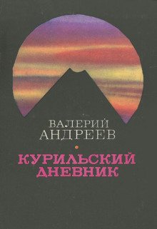 Аудиокнига Курильский дневник — Валерий Андреев