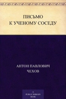 Письмо к ученому соседу - Антон Чехов