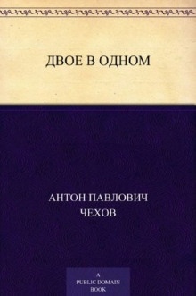 Двое в одном - Антон Чехов