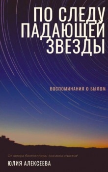 Аудиокнига По следу падающей звезды — Юлия Алексеева