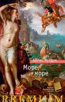 Море, море - Айрис Мердок