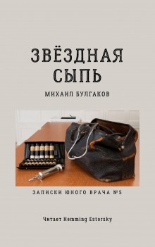 Звёздная сыпь - Михаил Булгаков