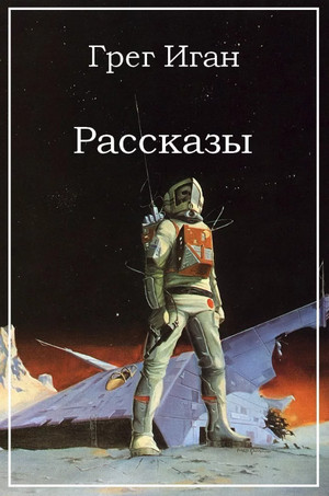 Повести и рассказы — Грег Иган