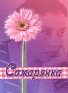 Самарянка — Ирина Стахеева