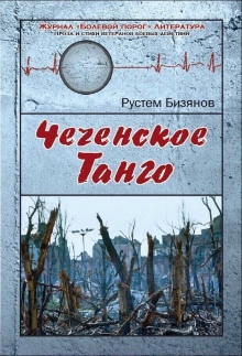 Аудиокнига Чеченское танго — Рустем Бизянов