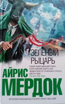 Зелёный рыцарь — Айрис Мердок