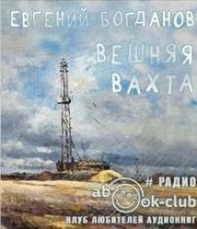 Вешняя вахта — Евгений Богданов