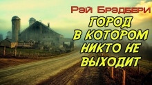 Город, в котором никто не выходит — Рэй Брэдбери