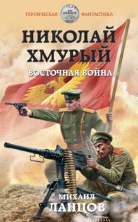 Аудиокнига Николай Хмурый 2. Восточная война — Михаил Ланцов