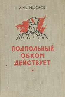 Аудиокнига Подпольный обком действует — Алексей Фёдоров