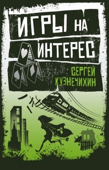 Ноль пять. Вожделенный остров Кристины - Сергей Кузнечихин