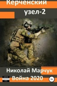 Война 2020. Керченский узел. Книга 2 — Николай Марчук