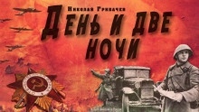 День и две ночи — Николай Грибачёв