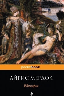 Единорог — Айрис Мердок