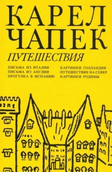 Аудиокнига Прогулка по Испании — Карел Чапек