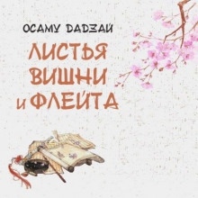 Листья вишни и флейта — Осаму Дадзай