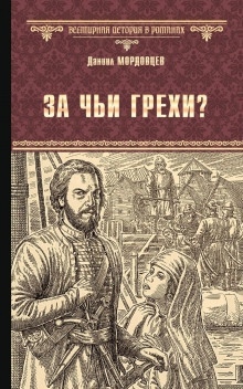 Аудиокнига За чьи грехи? — Даниил Мордовцев