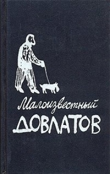 Аудиокнига Малоизвестный Довлатов — Сергей Довлатов