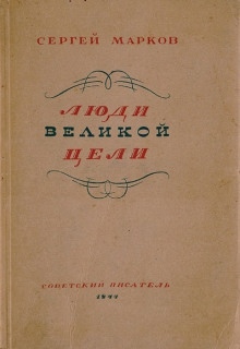 Аудиокнига Люди великой цели — Сергей Марков