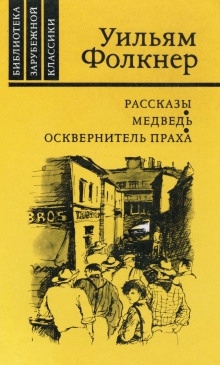 Осень в дельте — Уильям Фолкнер