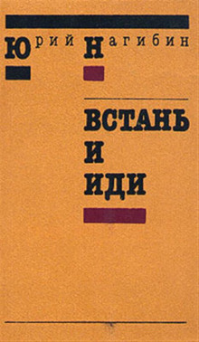 Аудиокнига Встань и иди — Юрий Нагибин